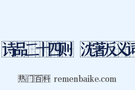 诗品二十四则·沈著反义词是什么意思的图片